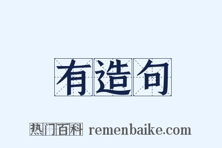 有造句是什么意思的图片